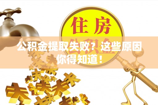 千山公积金提取失败？这些原因你得知道！