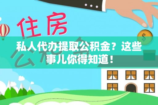 千山私人代办提取公积金？这些事儿你得知道！