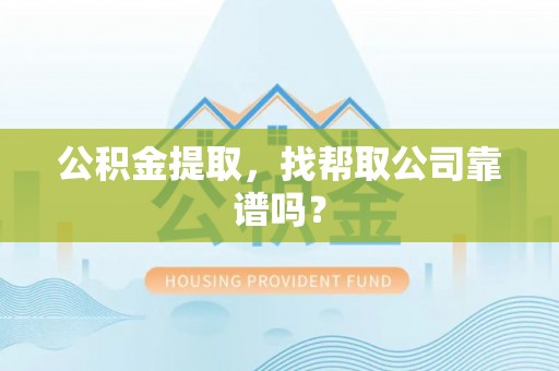 千山公积金提取，找帮取公司靠谱吗？
