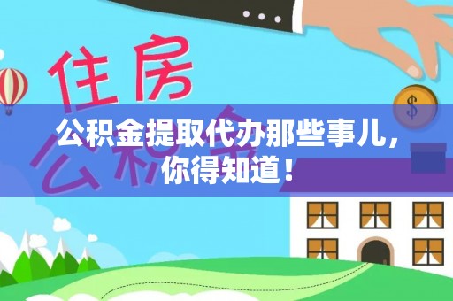 千山公积金提取代办那些事儿，你得知道！