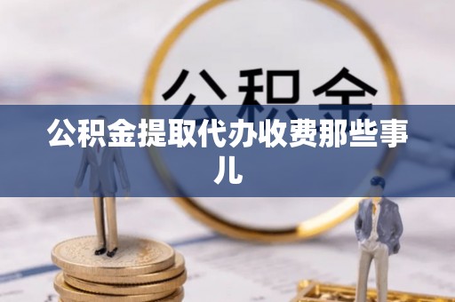 千山公积金提取代办收费那些事儿