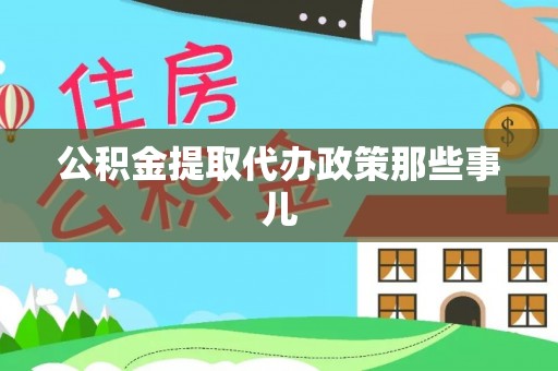 千山公积金提取代办政策那些事儿