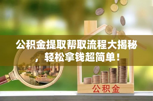 千山公积金提取帮取流程大揭秘，轻松拿钱超简单！