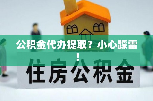 千山公积金代办提取？小心踩雷！