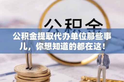 千山公积金提取代办单位那些事儿，你想知道的都在这！
