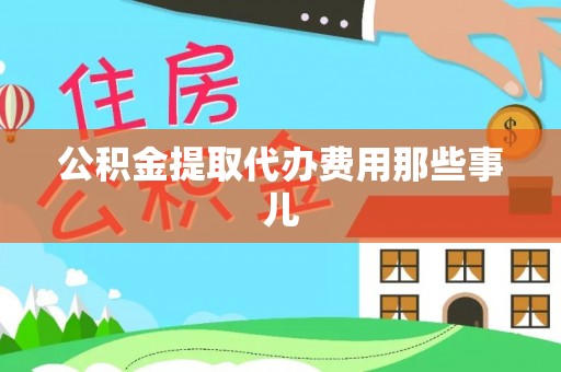千山公积金提取代办费用那些事儿