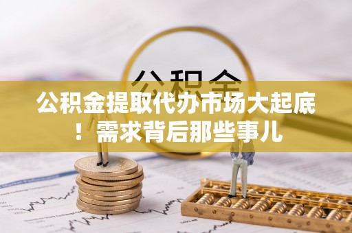 千山公积金提取代办市场大起底！需求背后那些事儿