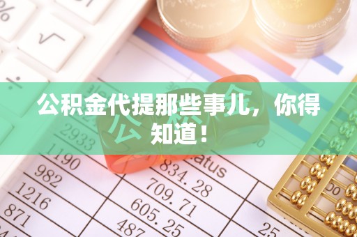 千山公积金代提那些事儿，你得知道！