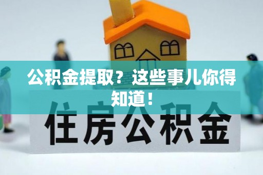 千山公积金提取？这些事儿你得知道！