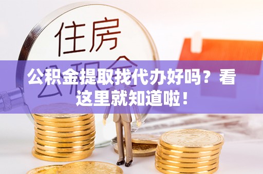 千山公积金提取找代办好吗？看这里就知道啦！
