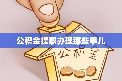 千山公积金提取办理那些事儿