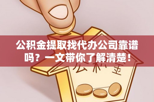千山公积金提取找代办公司靠谱吗？一文带你了解清楚！