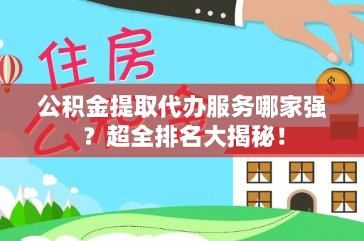 千山公积金提取代办服务哪家强？超全排名大揭秘！