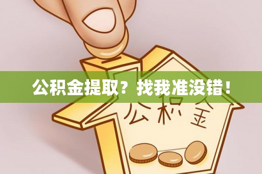 千山公积金提取？找我准没错！