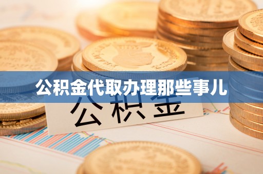 千山公积金代取办理那些事儿