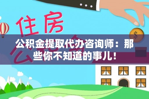 千山公积金提取代办咨询师：那些你不知道的事儿！