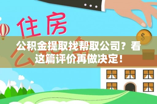 千山公积金提取找帮取公司？看这篇评价再做决定！