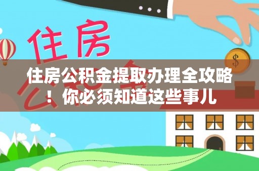 千山住房公积金提取办理全攻略！你必须知道这些事儿