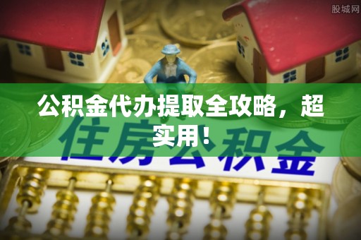 千山公积金代办提取全攻略，超实用！