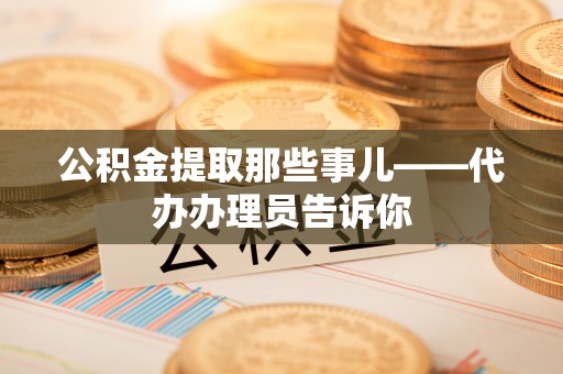 千山公积金提取那些事儿——代办办理员告诉你
