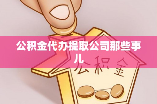 千山公积金代办提取公司那些事儿