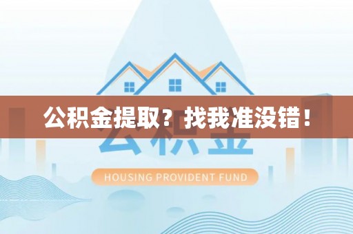 千山公积金提取？找我准没错！