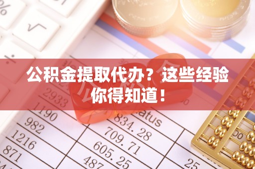 千山公积金提取代办？这些经验你得知道！