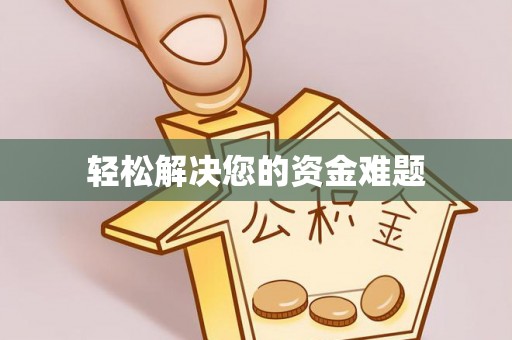 千山轻松解决您的资金难题