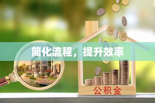 千山简化流程，提升效率