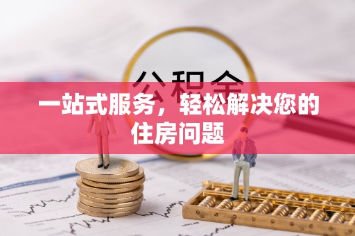 千山一站式服务，轻松解决您的住房问题