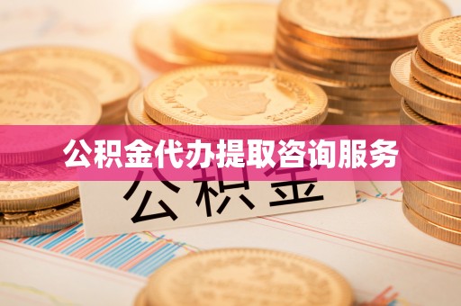 千山公积金代办提取咨询服务