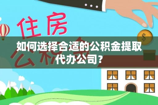 千山如何选择合适的公积金提取代办公司？