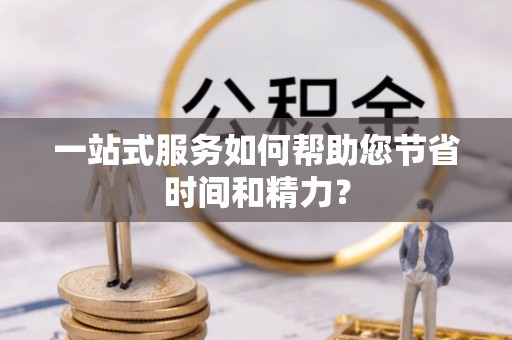 千山一站式服务如何帮助您节省时间和精力？