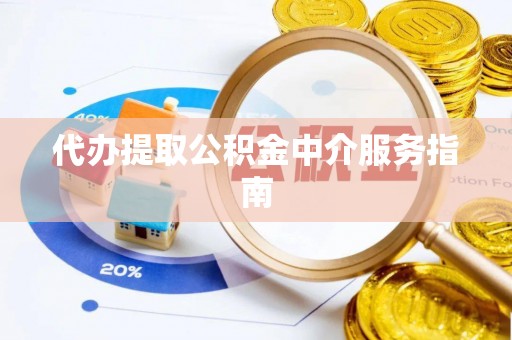 千山代办提取公积金中介服务指南