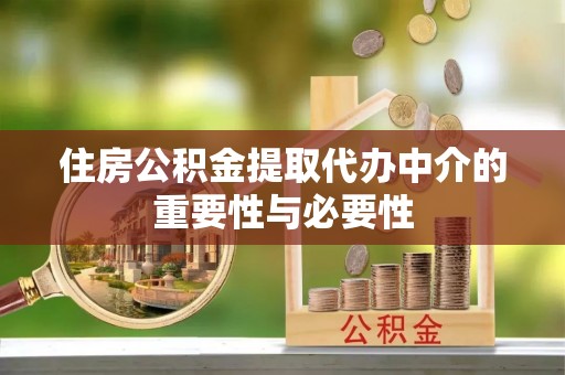 千山住房公积金提取代办中介的重要性与必要性