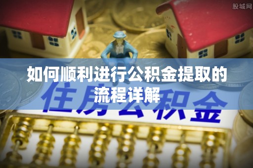 千山如何顺利进行公积金提取的流程详解