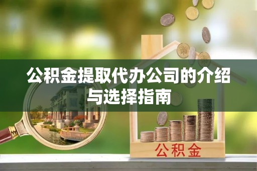 千山公积金提取代办公司的介绍与选择指南