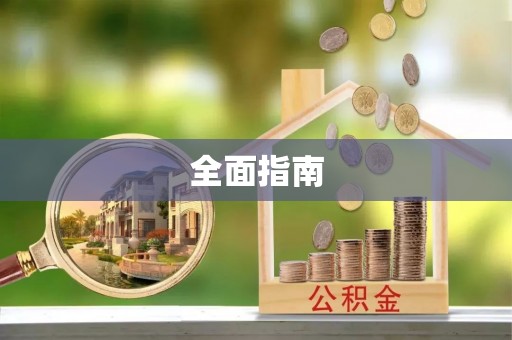 千山全面指南
