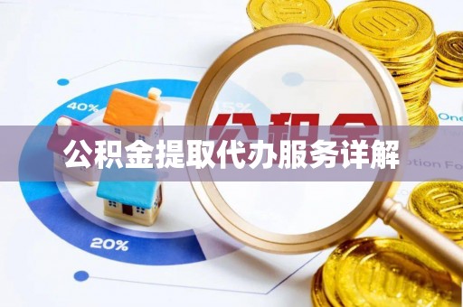 千山公积金提取代办服务详解