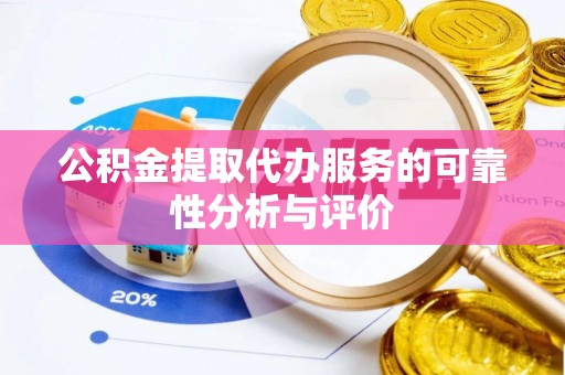 千山公积金提取代办服务的可靠性分析与评价