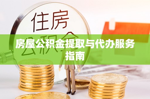 千山房屋公积金提取与代办服务指南