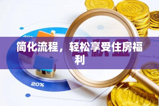 千山简化流程，轻松享受住房福利