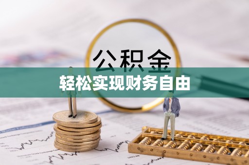 千山轻松实现财务自由