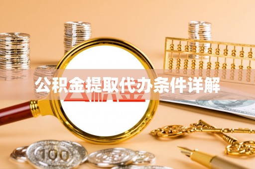 千山公积金提取代办条件详解