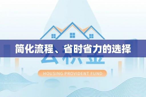 千山简化流程、省时省力的选择