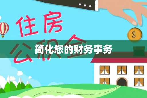 千山简化您的财务事务