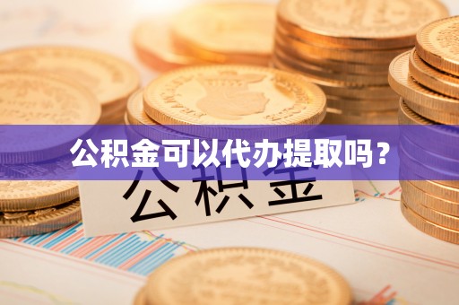 千山公积金可以代办提取吗？