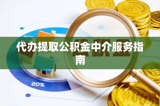 千山代办提取公积金中介服务指南