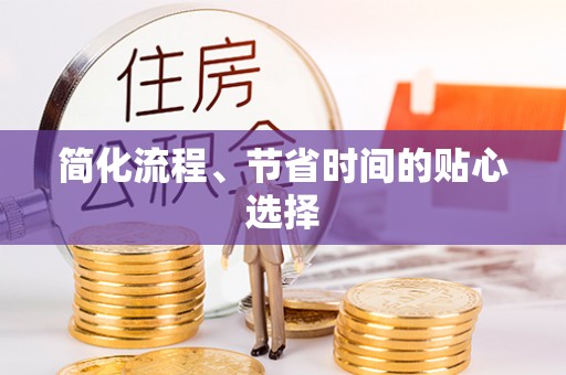 千山简化流程、节省时间的贴心选择