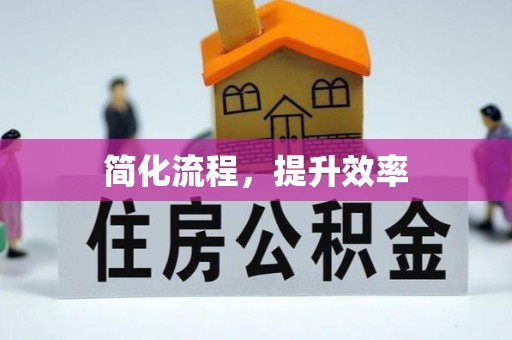 千山简化流程，提升效率